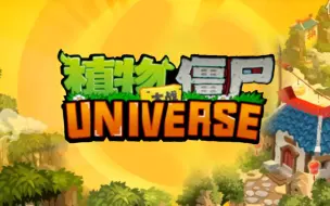 Download Video: 【植物大战僵尸:Universe】功夫世界上半部分