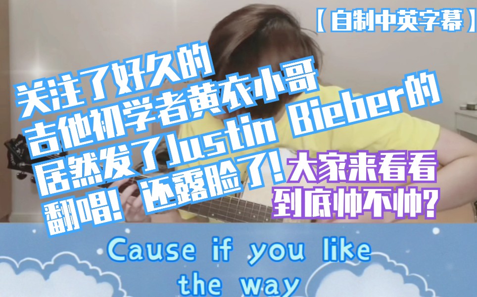 赵让关注了好久的吉他初学者黄衣小哥居然发了justinbieber的翻唱还