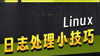 设置一个可追加的但是行数恒定的日志