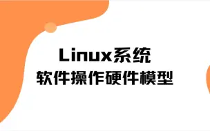 Download Video: Linux系统软件操作硬件模型