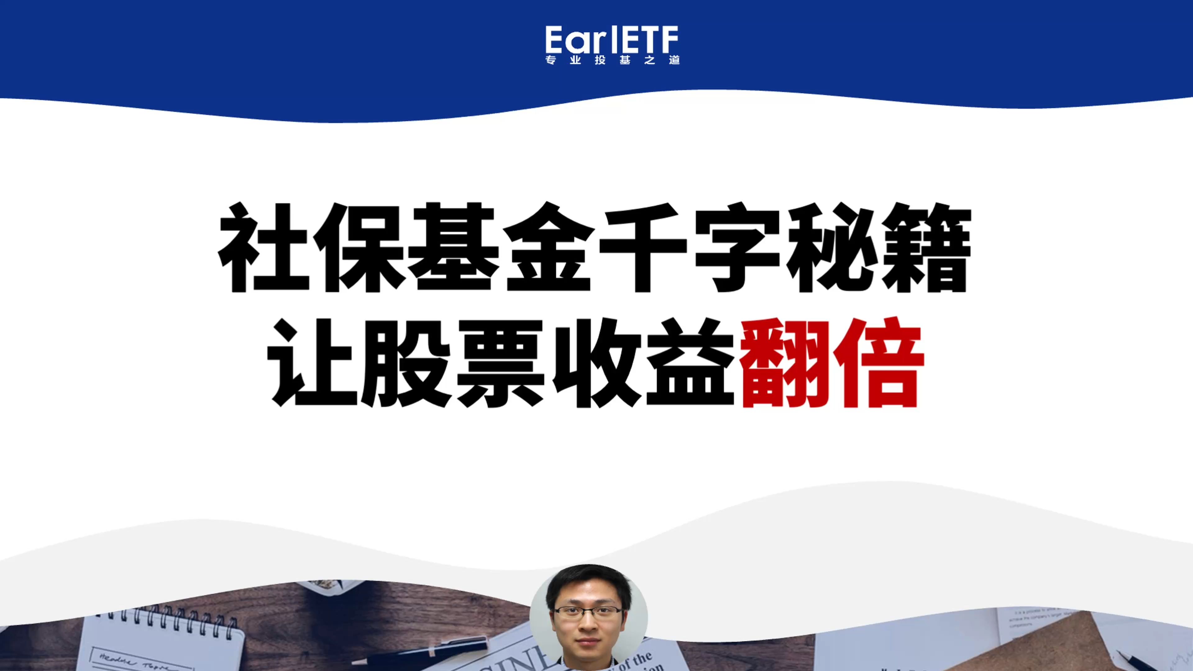 社保基金这篇12年前千字短文,藏着让股票收益翻倍的小秘密哔哩哔哩bilibili