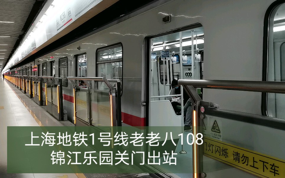 上海地铁1号线不死老老八108锦江乐园关门出站