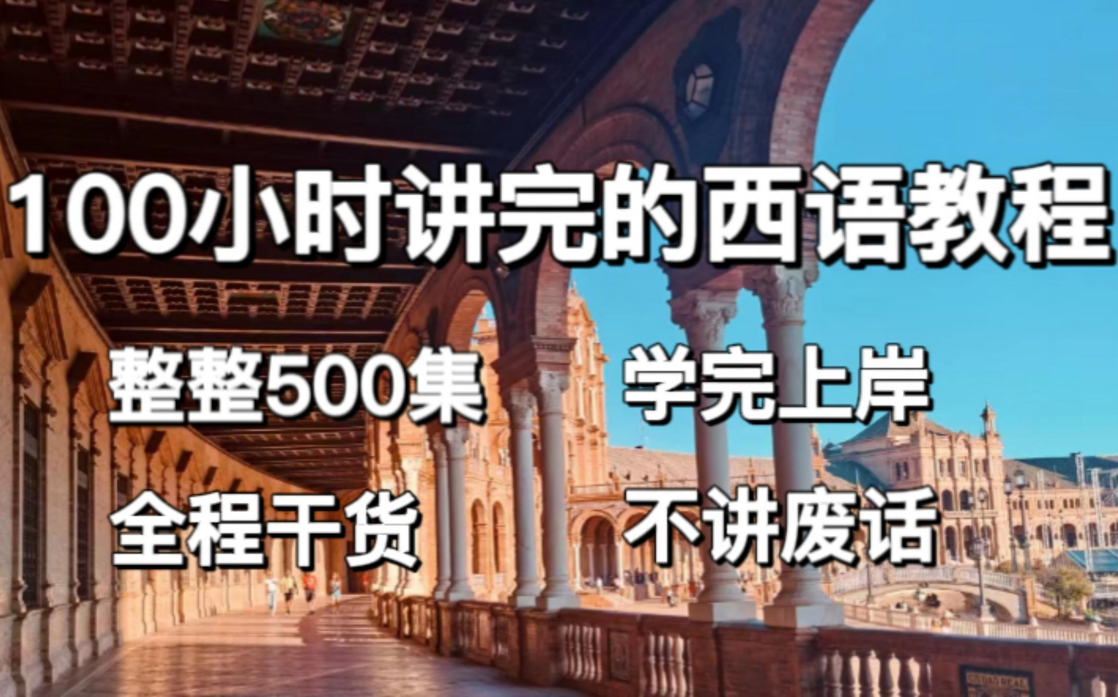 【干货满满】 【外网超火西语学习完整版200集】耗时一个月讲完的零基础西语必会知识点!哔哩哔哩bilibili