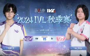 【2024IVL秋季赛】 Week2 Day1 GW vs Gr