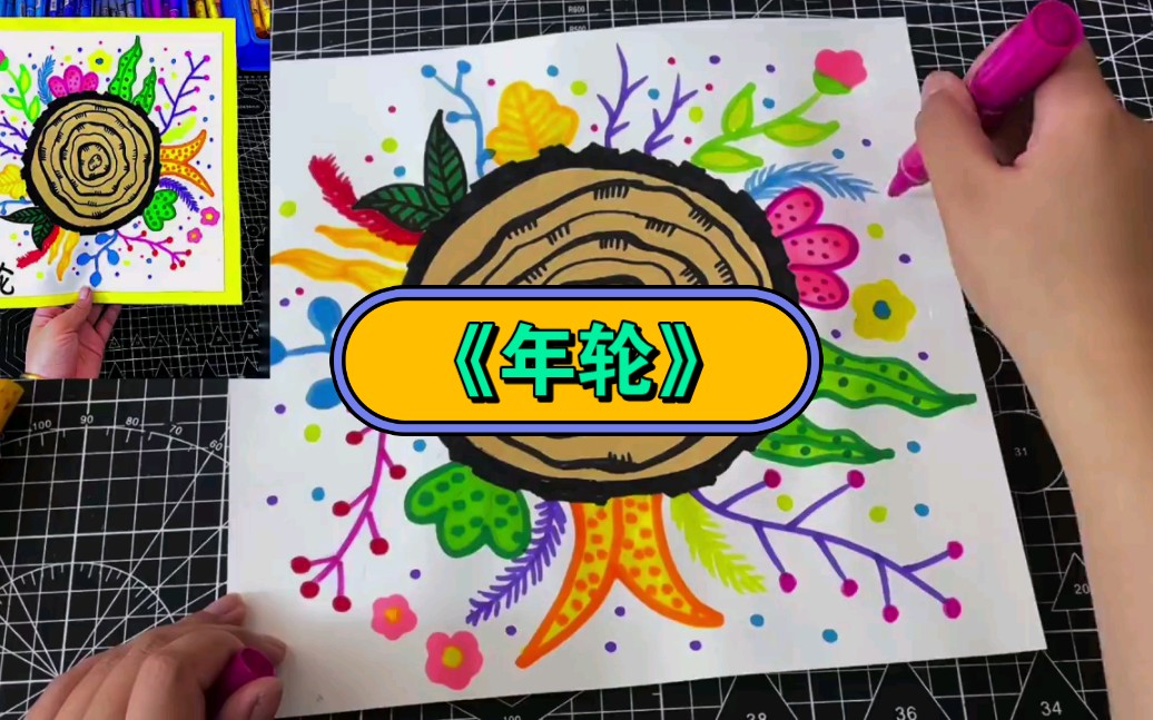 幼儿园公开课|适合中大班的创意美术《年轮》2023 视频 教案 ppt课件