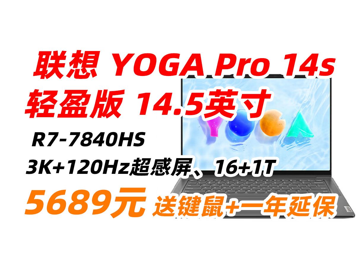 联想 YOGA Pro14s 轻盈版 14.5英寸 笔记本电脑 轻薄本 (高性能R77840HS 16G 1T 3K 120Hz广色域)商务办公游戏 5689哔哩哔哩bilibili