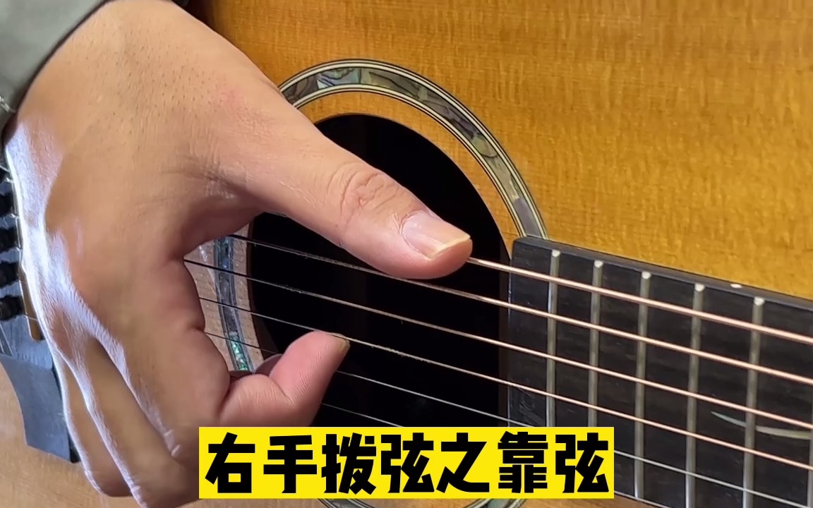民谣吉他右手拨弦之靠弦