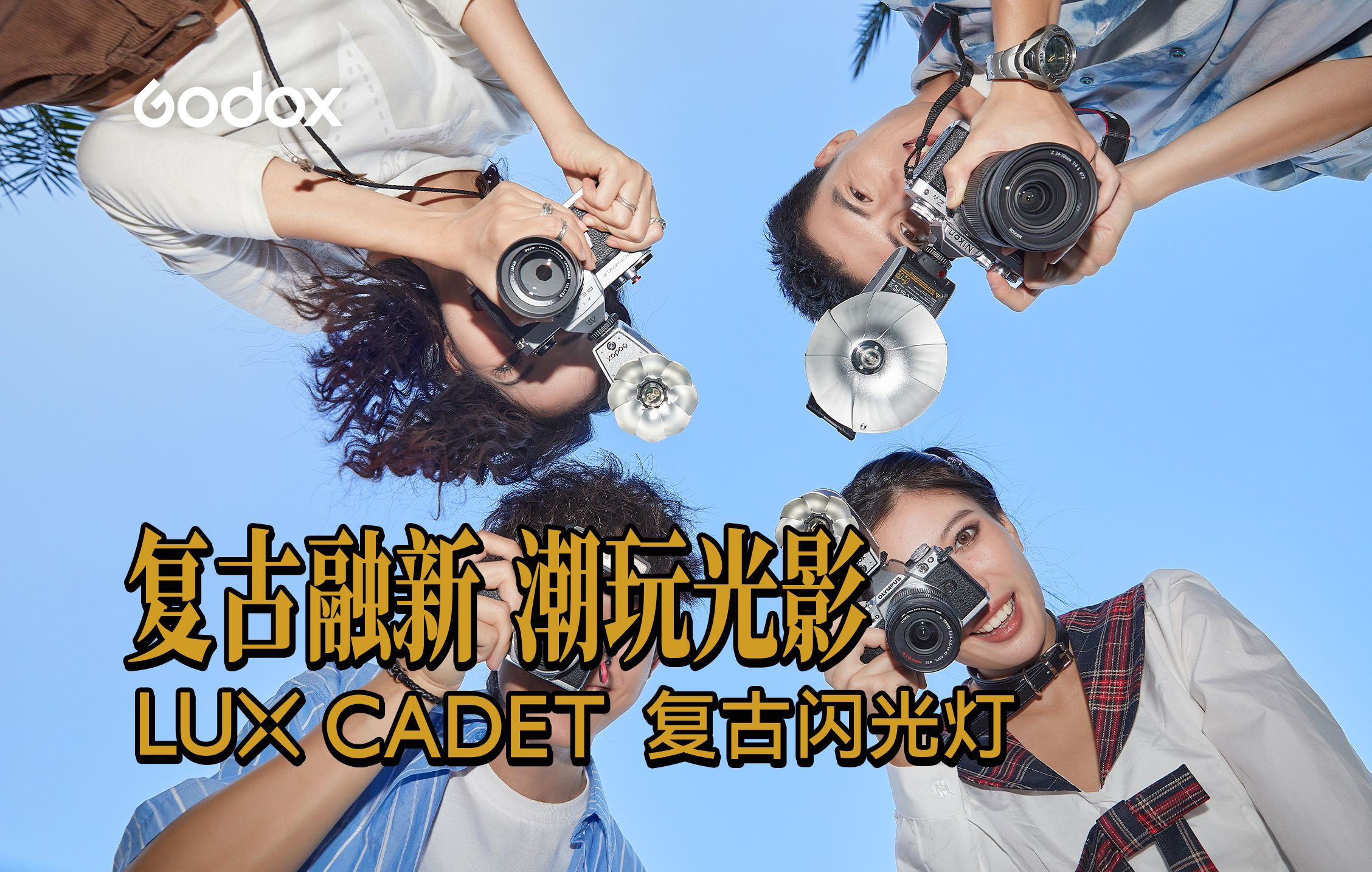 【新品】神牛LUX CADET复古闪光灯发布!融入复古魅力,捕捉个性之美哔哩哔哩bilibili