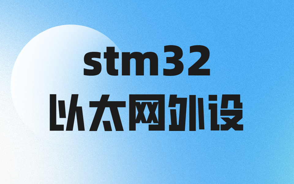 STM32以太网外设:数据链路层寄存器配置哔哩哔哩bilibili