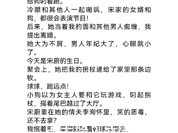 心死后妻子跪着求我爱她宋蔚李洵付泊峤我是出身清华的寒门子弟.为了给妹妹治病,入了豪门宋家做赘婿.但宋蔚厌恶我的跛脚,当众把我的拐杖扔给狗叼...