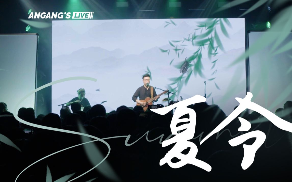 暗杠 | 夏令-「走歌人19」北京站LIVE-暗杠-暗杠-哔哩哔哩视频