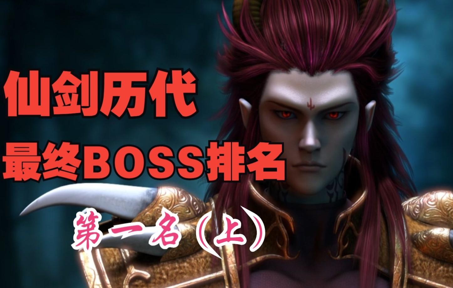 仙剑历代最终BOSS排名 第一名 魔尊重楼(上)(含重楼诞生和上古魔界形成)哔哩哔哩bilibili