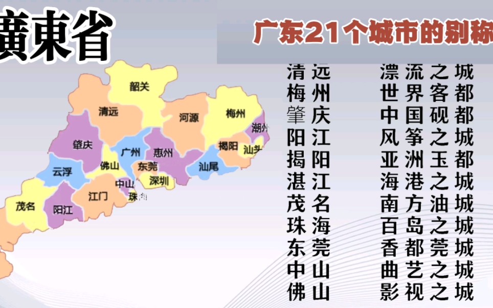 广东省21个城市的别称,其中广州又称千年商都!