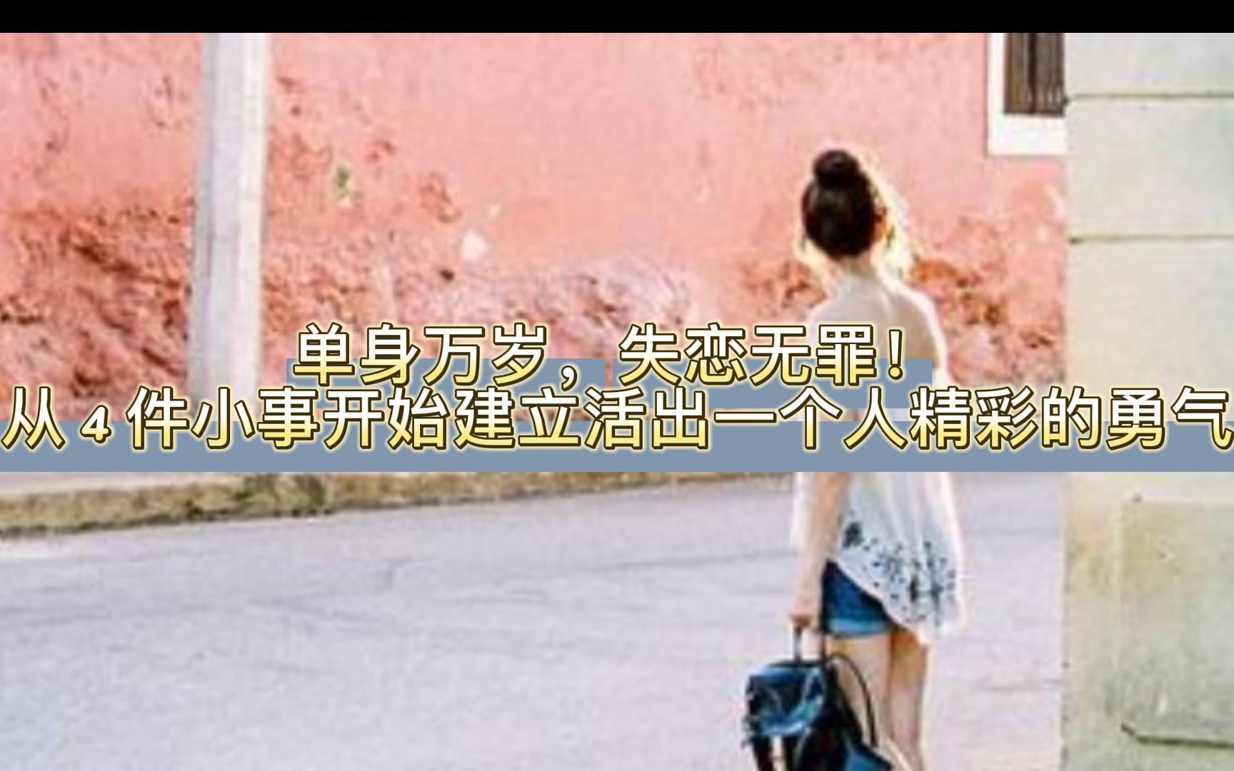 单身万岁,失恋无罪!从 4 件小事开始建立活出一个人精彩的勇气哔哩哔哩bilibili