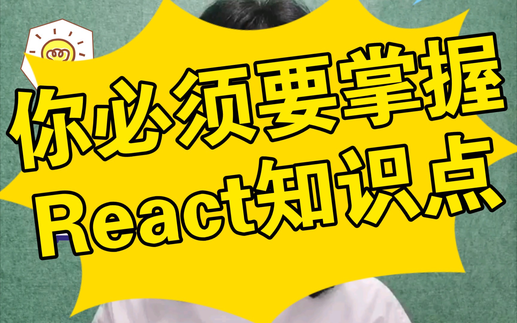 React面试题金编哔哩哔哩bilibili