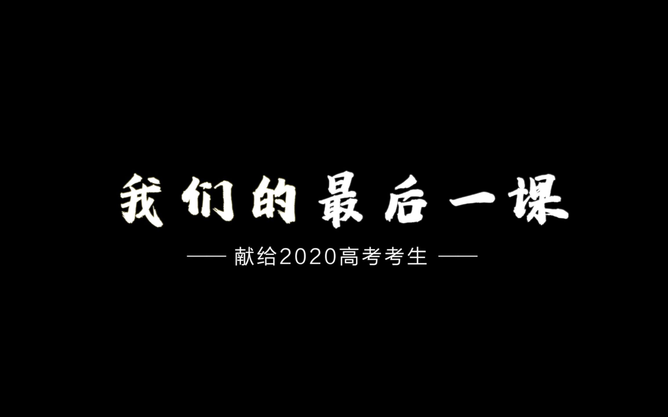 【高考加油·溫情勵志向】最後一課:曾經彼此支持過是特別好的事,功不