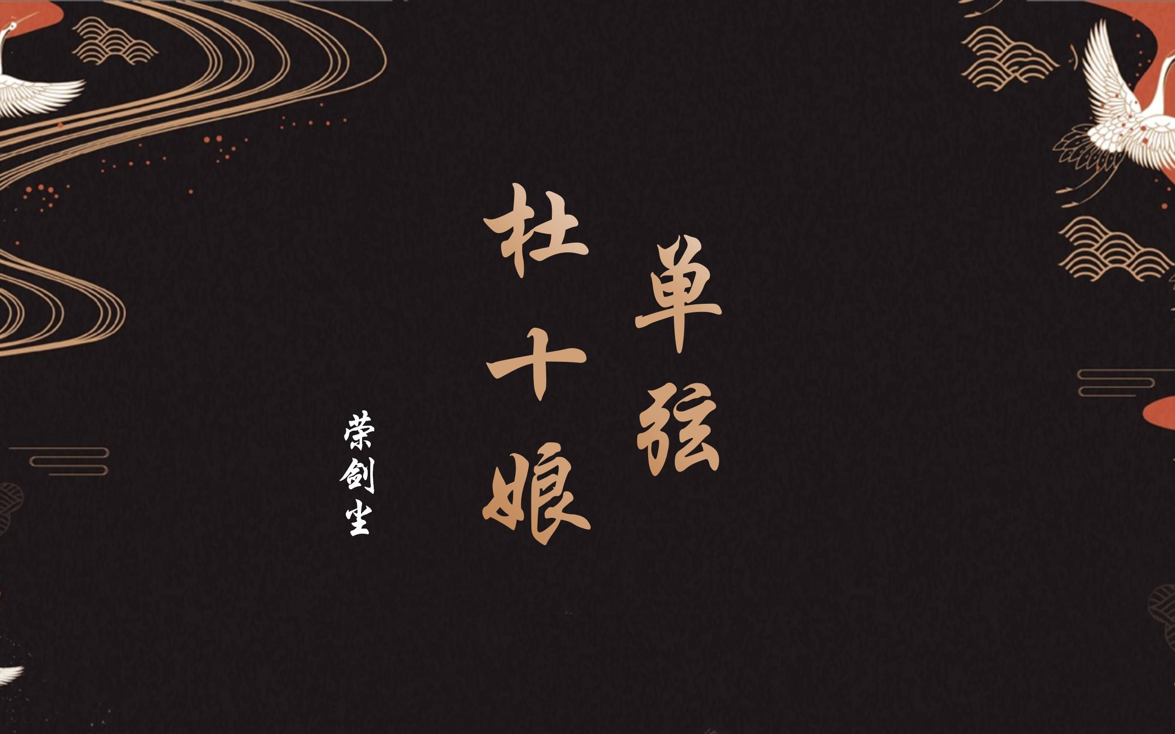 【单弦】杜十娘 荣剑尘_哔哩哔哩_bilibili