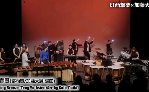 [图]望春風・草蜢弄雞公 - 玎酉撃樂×加藤大輝 T.U. Percussion Ensemble X Daiki Kato 3/3