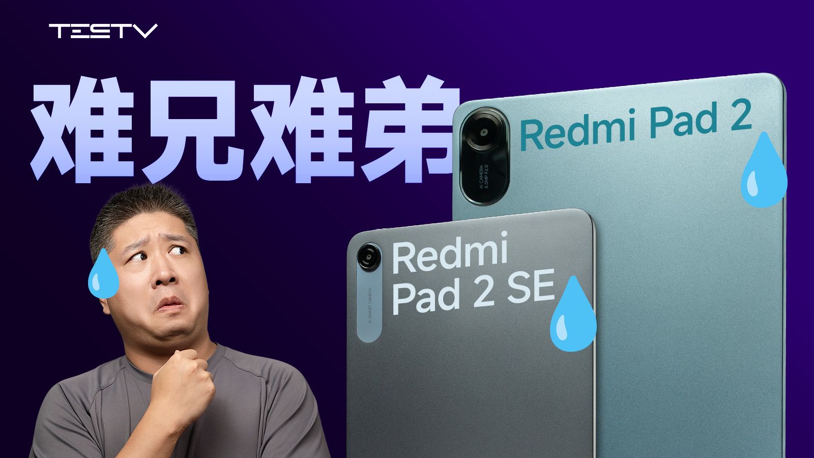 这么烂的平板,我有两个!红米Pad 2/SE【值不值得买第741期】