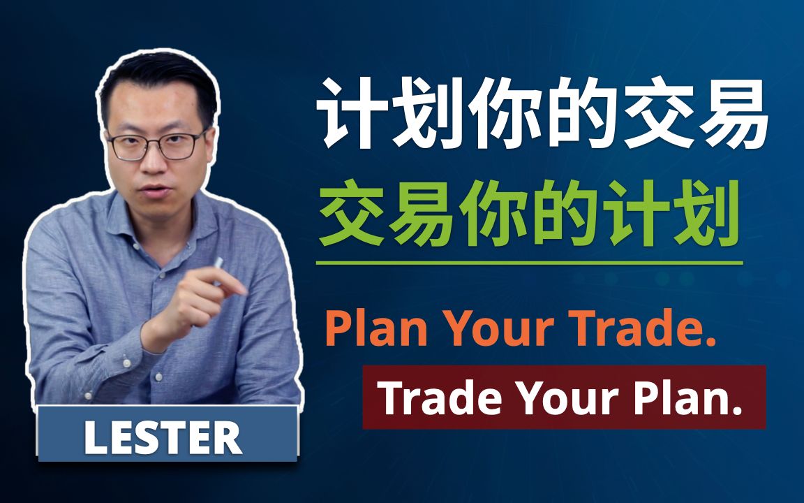 专业交易素养ⷠ计划你的交易,交易你的计划ⷠPlan Your Trade. Trade Your Plan.哔哩哔哩bilibili