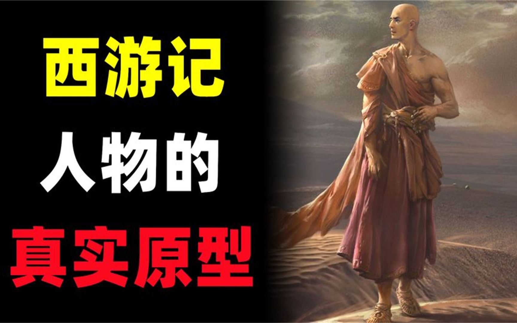 猪八戒才是西天取经第一人?西游记人物的真实历史原型!