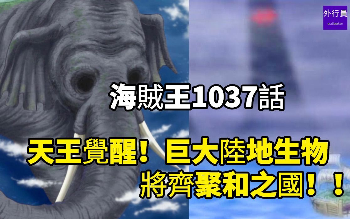 海贼王1037话:天王觉醒!巨大陆地生物将齐聚和之国!!哔哩哔哩bilibili