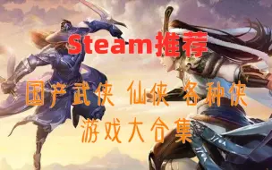 Video herunterladen: 【Steam推荐】国产武侠 仙侠 各种侠 游戏大合集（分P 持续更新）