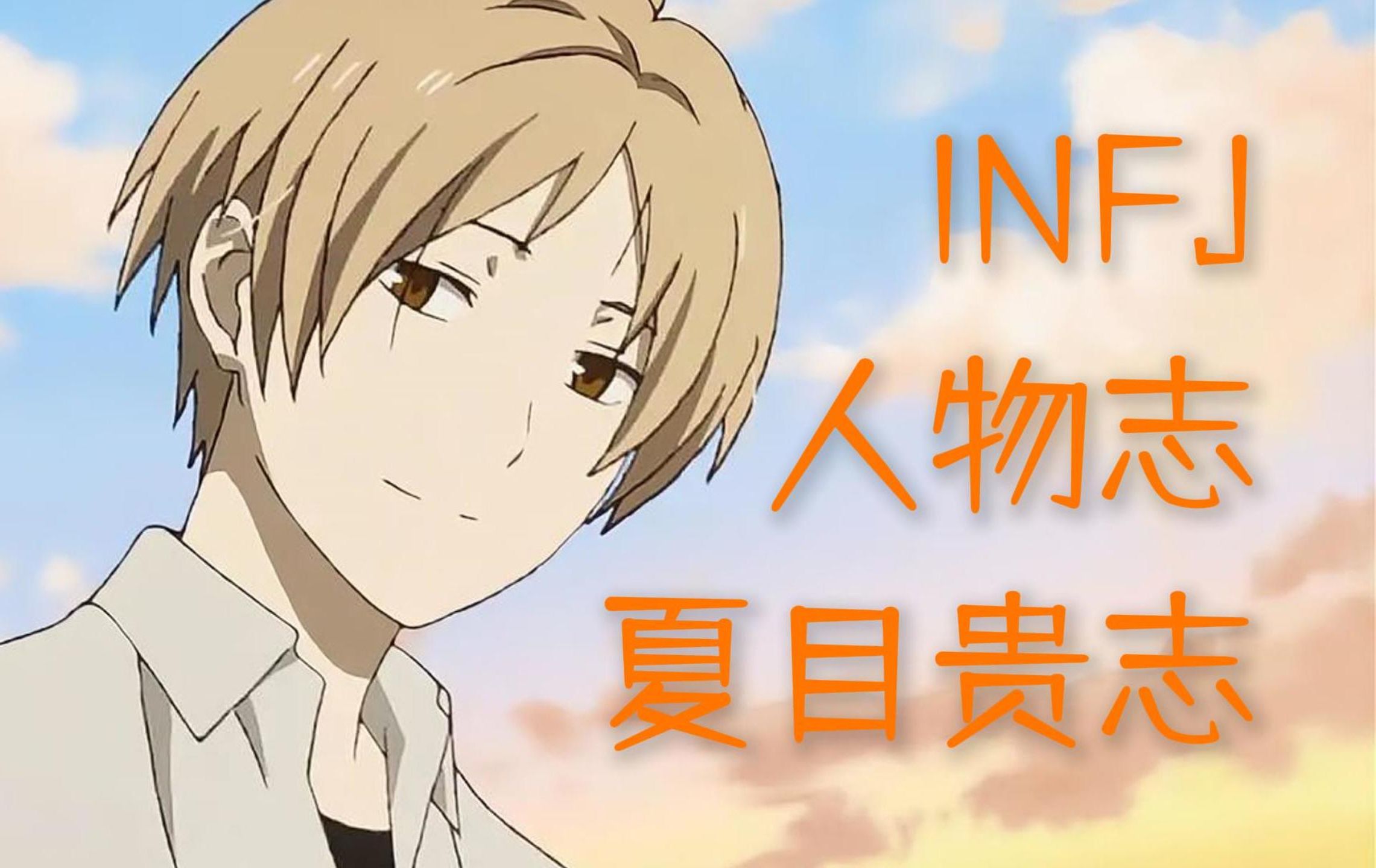 [INFJ人物志#2]夏目贵志:INFJ or INFP?哔哩哔哩bilibili