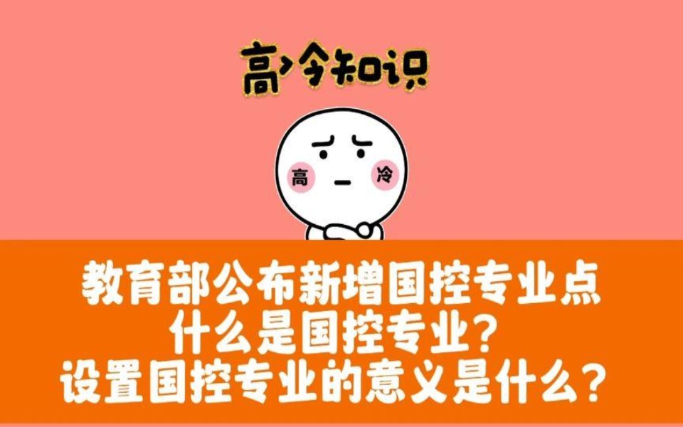 教育部公布新增国控专业点,什么是国控专业?设置的意义是什么?哔哩哔哩bilibili