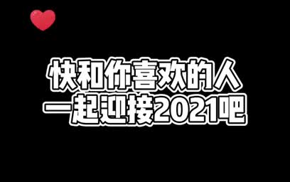 陪我跨年吧我的意思是今年明年后年年年跨年再见2020