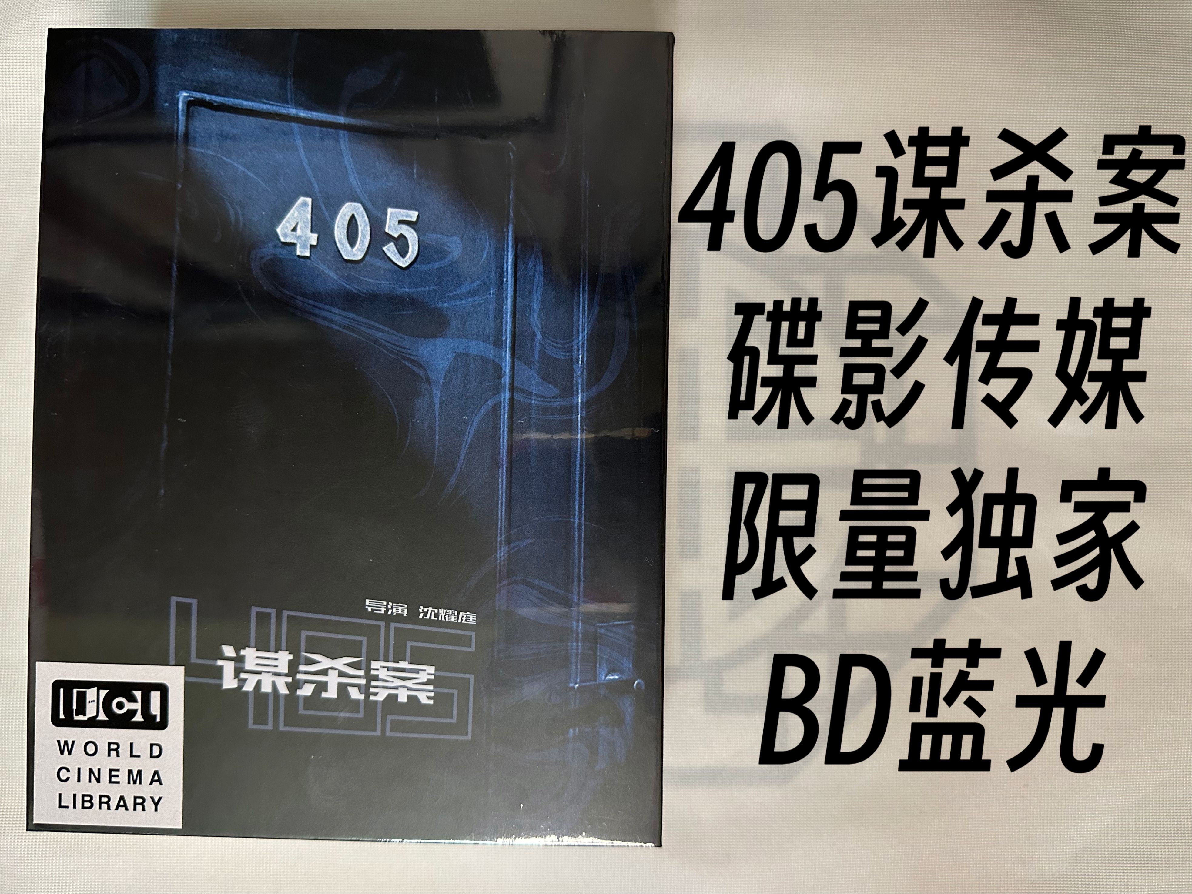 [图]【影碟开箱】《405谋杀案》（Murder In 405）BD 碟影传媒 限量独家 开箱