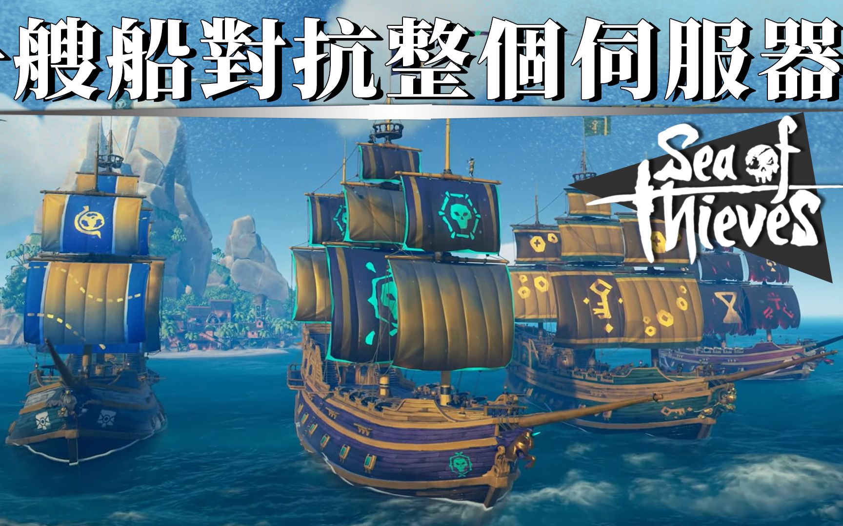 [图]打跑了整个伺服器的联盟是不是又要被贴上网通缉了!! -- Sea of Thieves 盜賊之海_J是好玩 MrJGamer