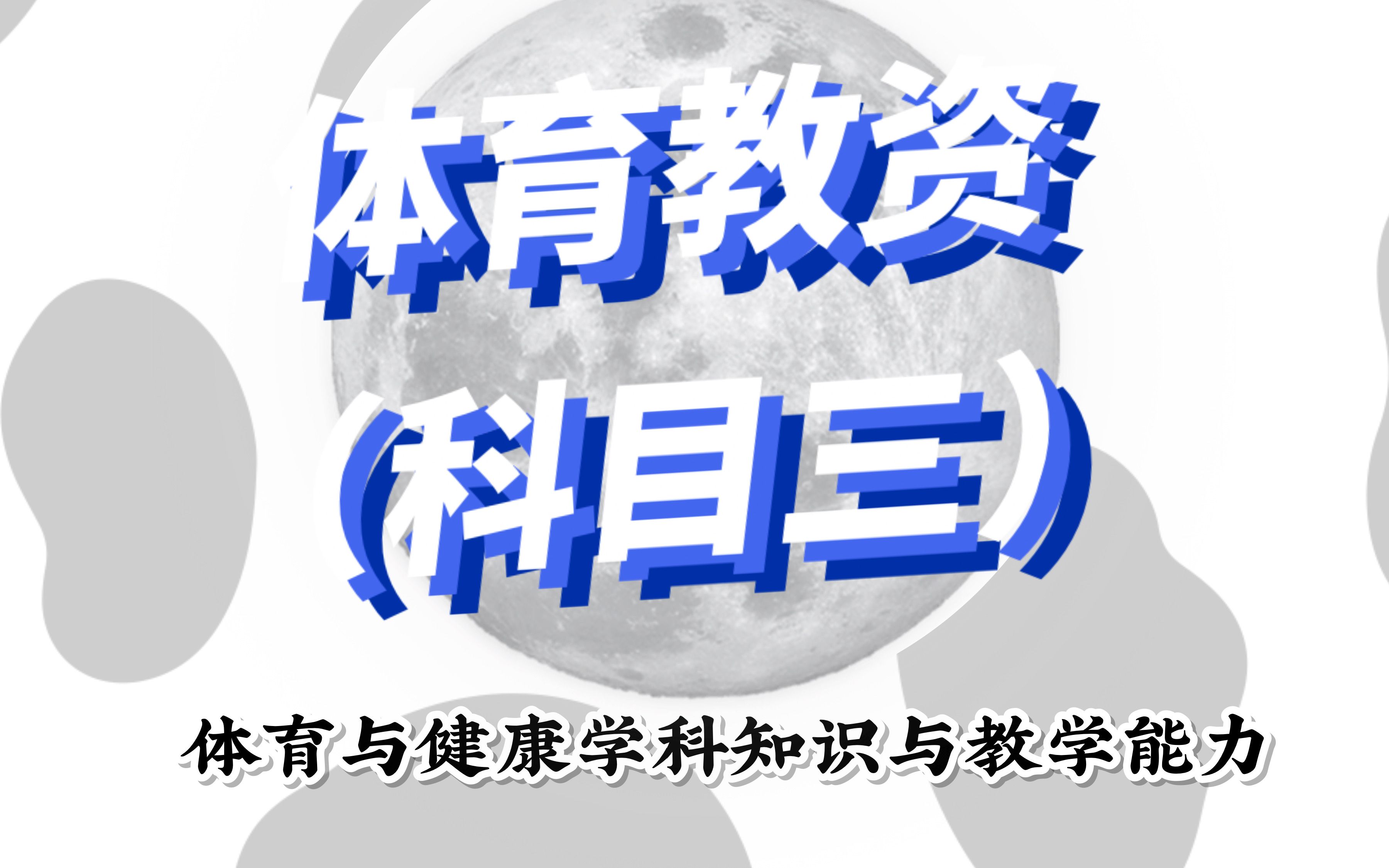 [图]2021教师资格证笔试科目三体育与健康精讲课程 共20个小时 【赠】电子版讲义