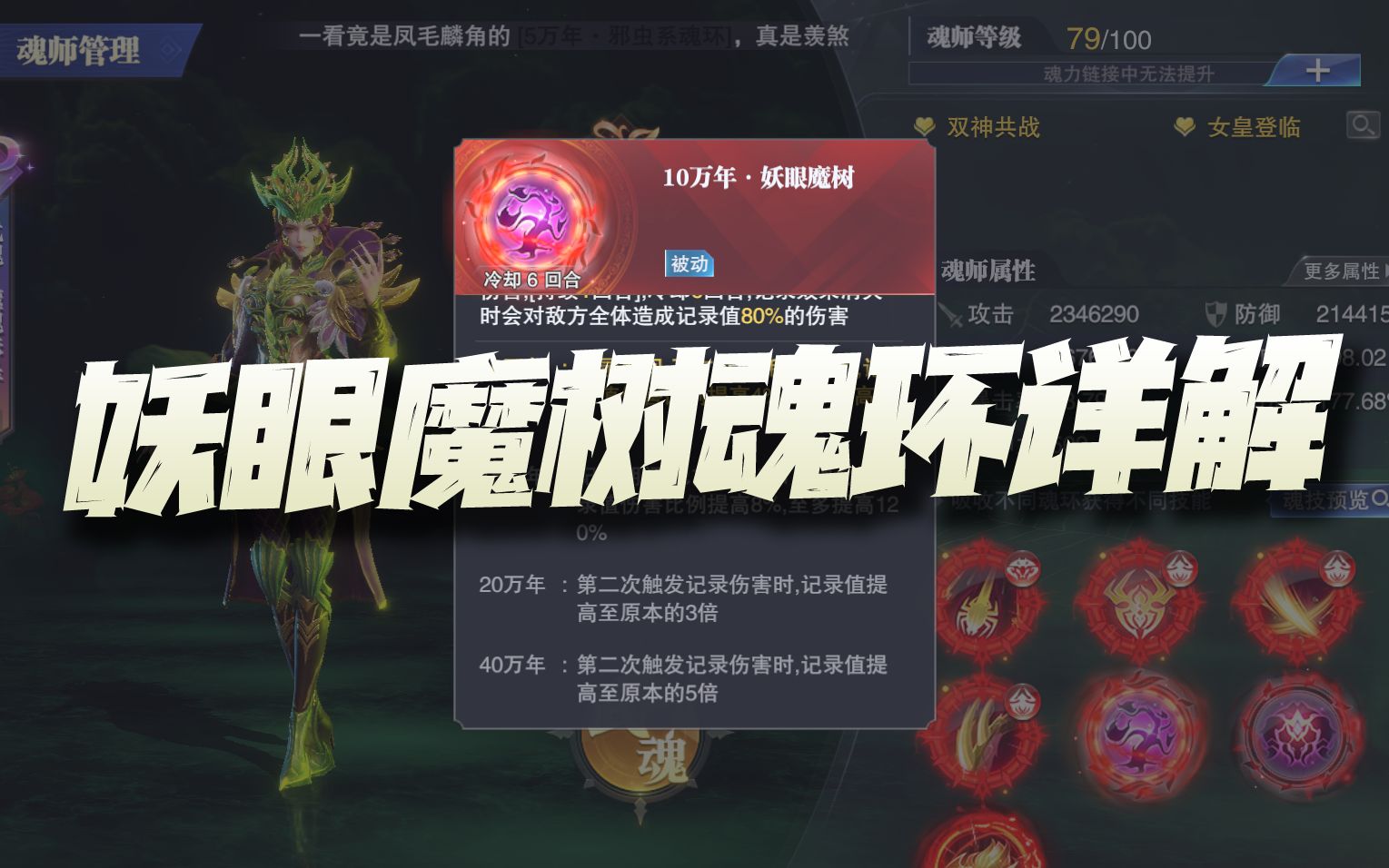 斗罗大陆魂师对决:妖眼魔树魂环深度分析!