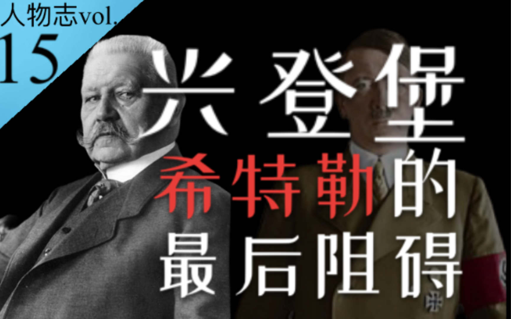 兴登堡的一生:身为希特勒掌控德国前的最后阻碍,却最终任命其为德国总理【人物志vol.15】哔哩哔哩bilibili