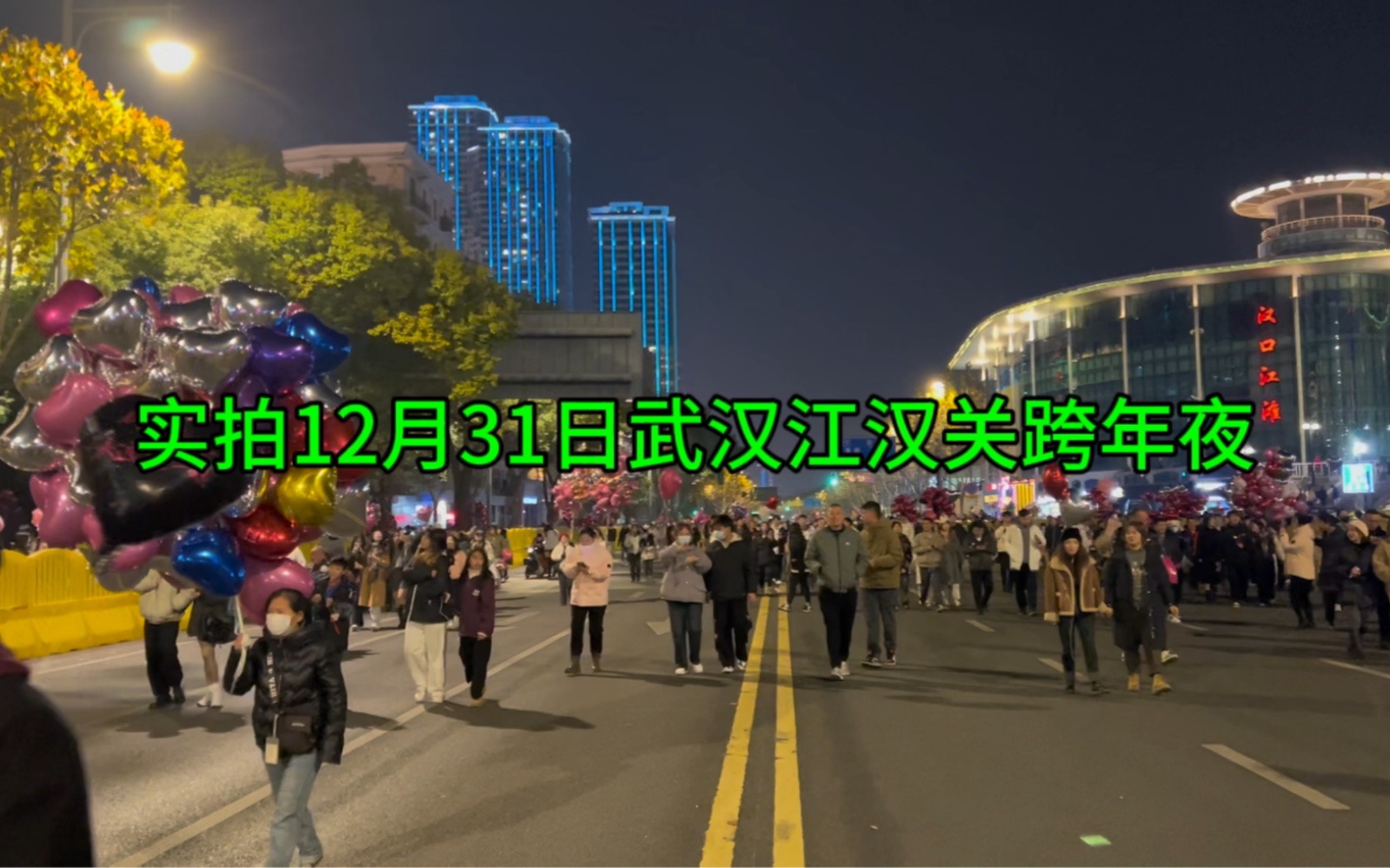 实拍:2023年12月31日,武汉江汉关跨年夜,全是人人从从众众,这场面你见过吗哔哩哔哩bilibili