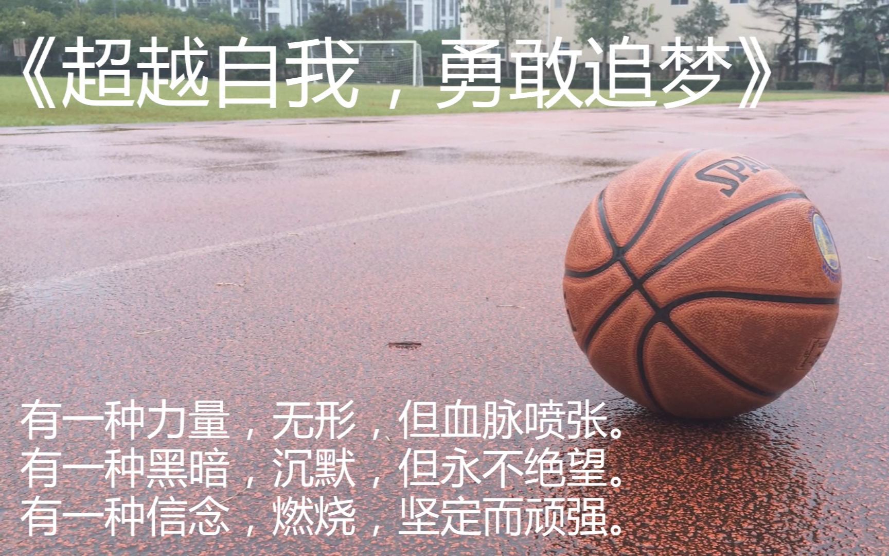学生渣作 篮球励志校园微电影