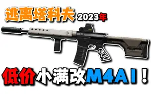 下载视频: 逃离塔科夫低价满配M4A1！纯干货！0.13版本推荐！