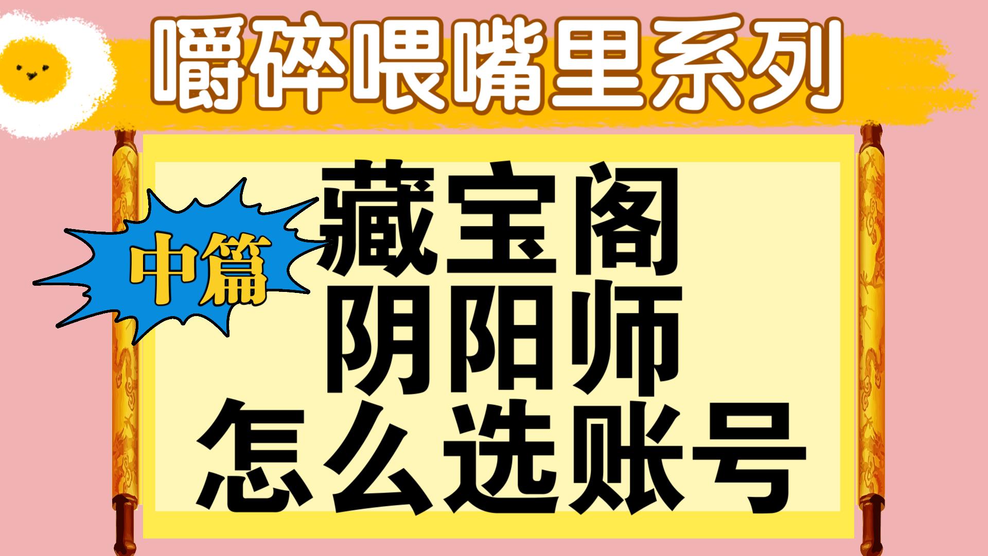 【阴阳师】嚼碎喂嘴里系列——如何结合鉴宝屋藏宝狗找一个满意的账号<中篇>哔哩哔哩bilibili