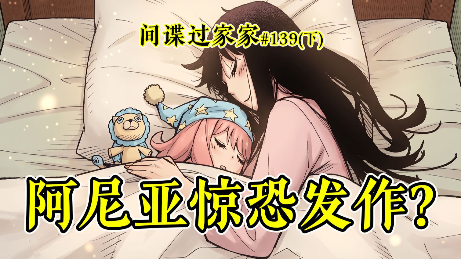 【间谍过家家139下】多诺万不会读心，阿尼亚被唤起恐惧？
