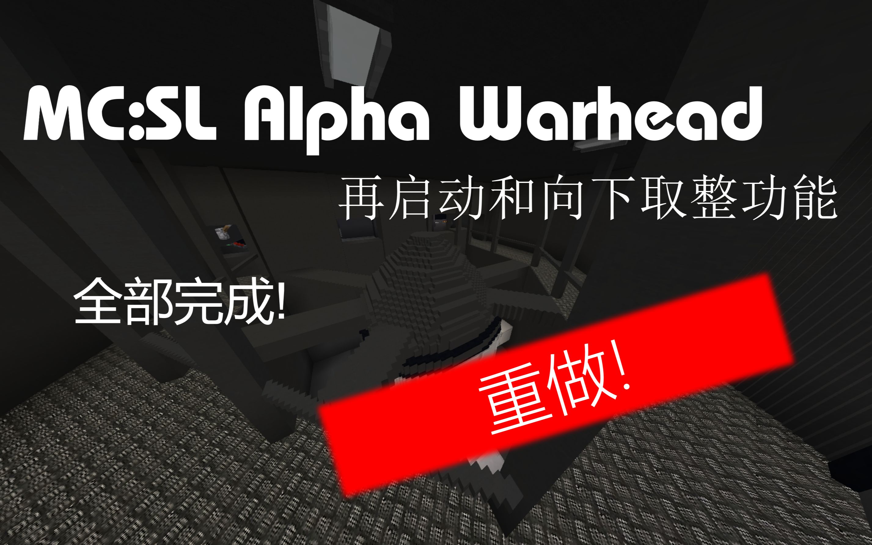 [MC:SL]MC秘密实验室Alpha Warhead 再启动和向下取整功能重做哔哩哔哩bilibili