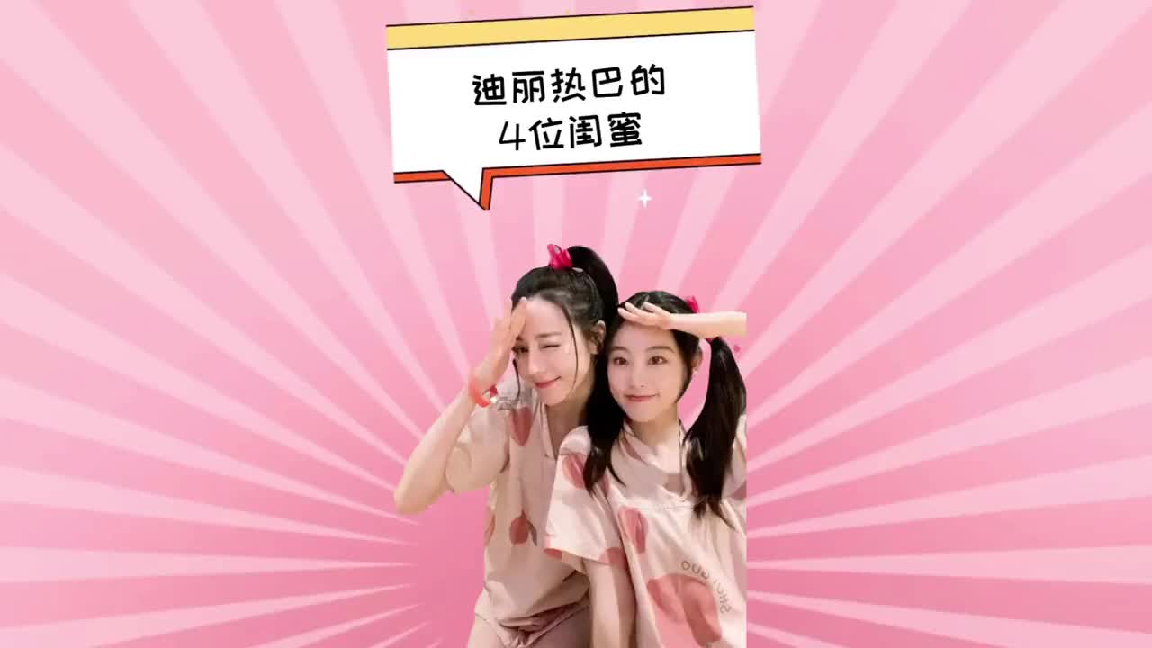迪丽热巴的4位"闺蜜",个个都是高颜值大长腿,最后一位还是大家的白
