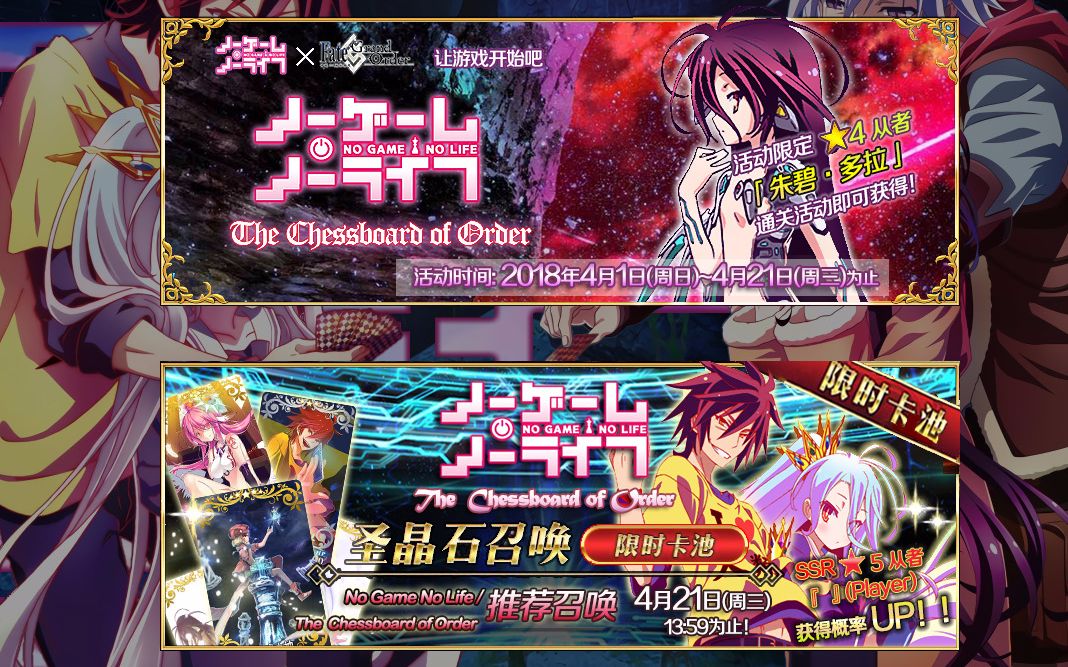 [图]【FGO果服】No Game No Life / The Chessboard of Order活动攻略