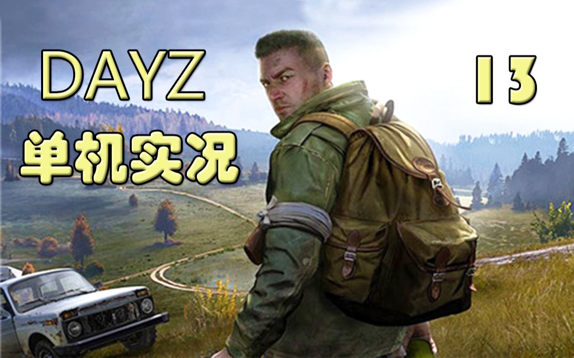 老司机hot《Dayz》单机版#13 深夜寻找卡车之路!看日出吃狗粮啦单机游戏热门视频