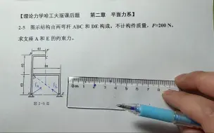 Скачать видео: 理论力学哈工大第九版：第二章，平面力系，课后题2-5