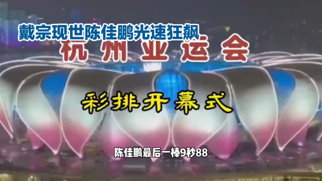 [图]陈佳鹏光速狂飙 最后一棒9秒88。世界纪录才9秒58，田径后继有人