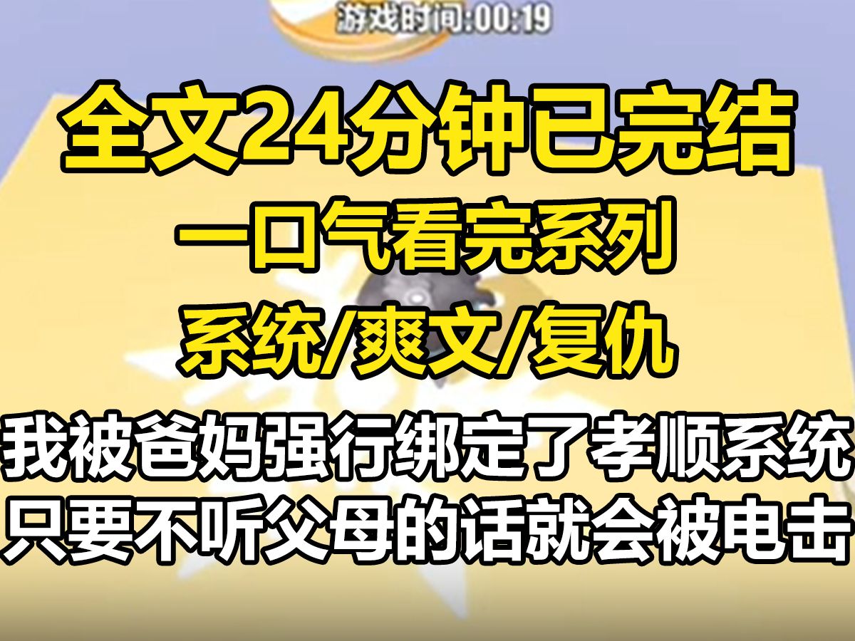 【全文已完结】我被爸妈强行绑定了孝顺系统,只要不听父母的话,就会被电击.我的公司别墅成了弟弟的囊中物,迈巴赫被分给舅舅,保时捷被分给弟弟,...