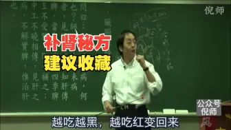 Tải video: 倪海厦：“治肾”“补肾”秘方！建议立马收藏！