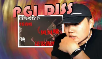 Download Video: 你diss PG1? 那我得来听听 | bsh1《DISS PGONE》REACTION