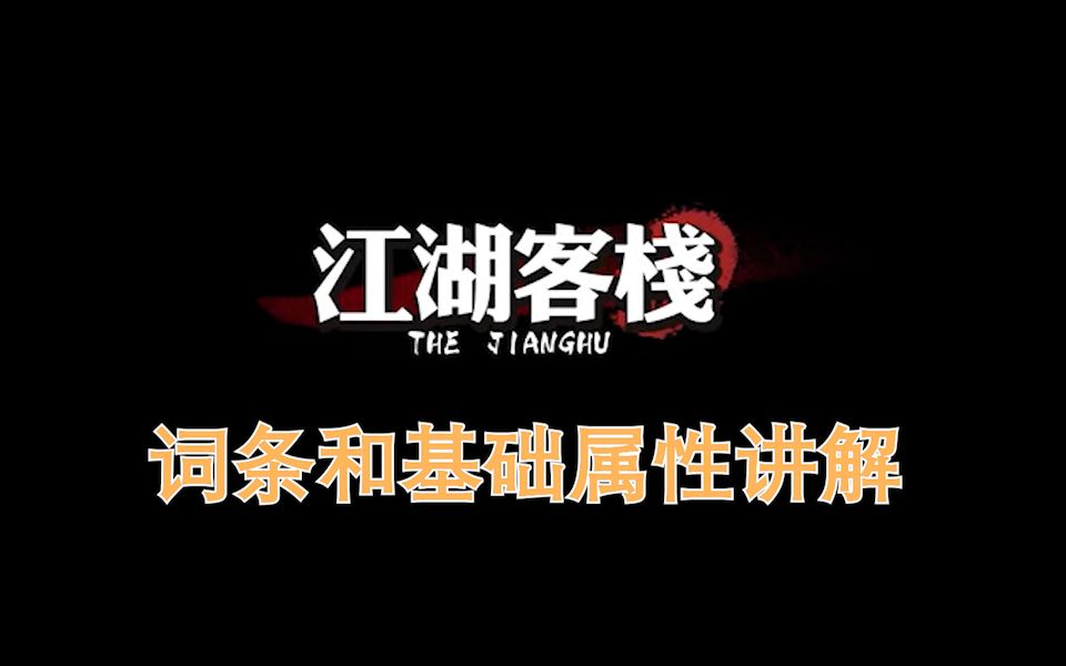 《江湖客栈》系列攻略第五集 驻客小人培养的简单介绍和一些词条分析单机游戏热门视频